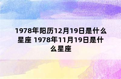 1978年阳历12月19日是什么星座 1978年11月19日是什么星座